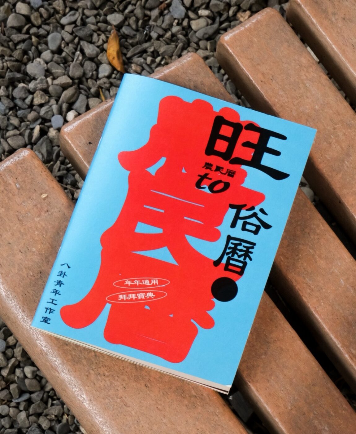 《旺to俗曆》